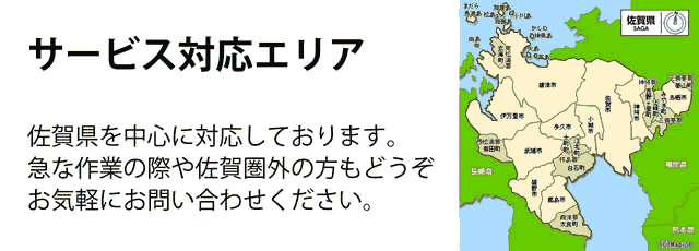 佐賀県サービス対応エリア
